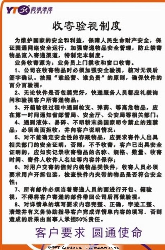 圓通速遞收寄驗(yàn)視制度管控與廣告制牌執(zhí)行標(biāo)準(zhǔn)